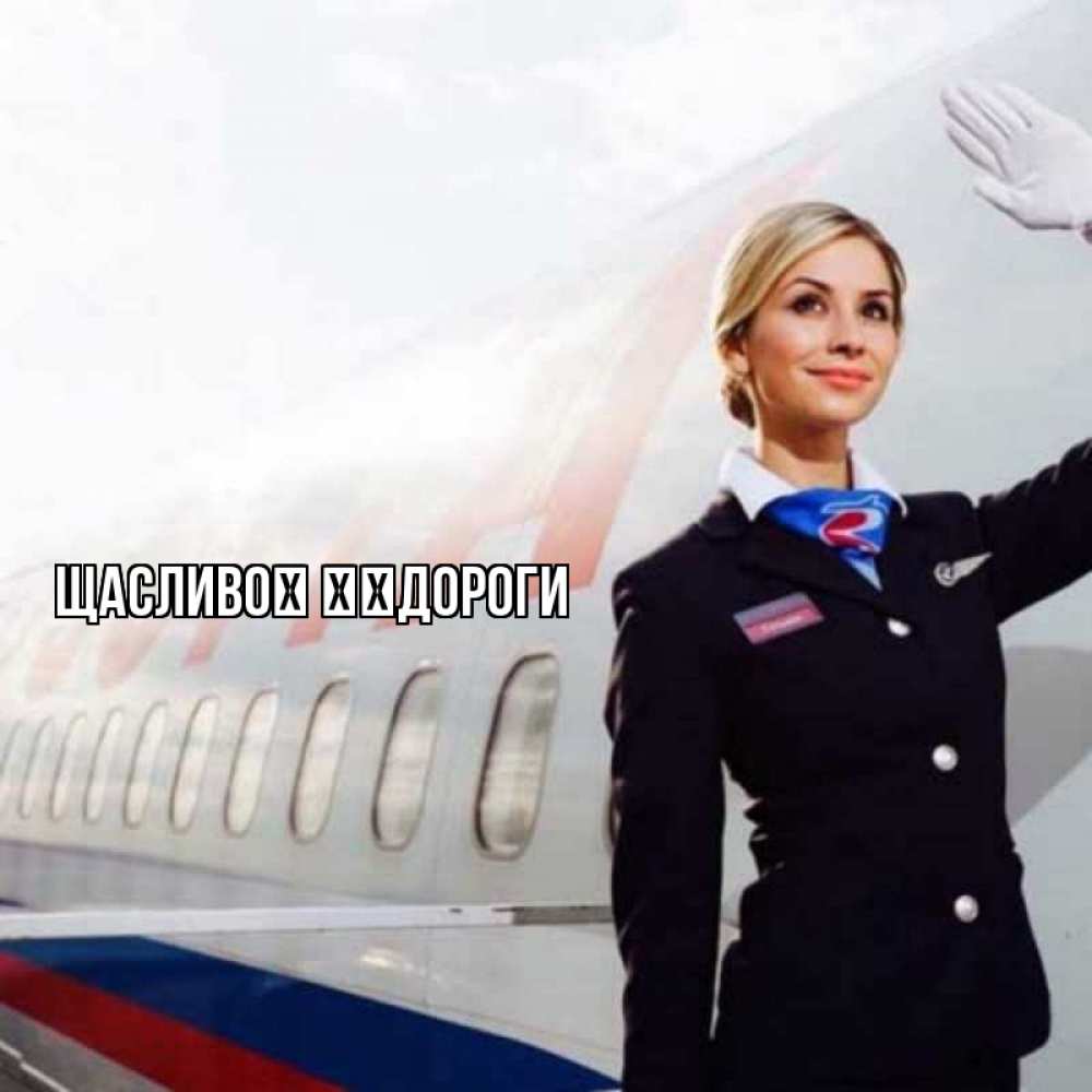 Открытка на каждый день з підписом, выберите-имя Щасливої ​​дороги отличного полета Прикольна листівка з побажанням онлайн скачати безкоштовно 