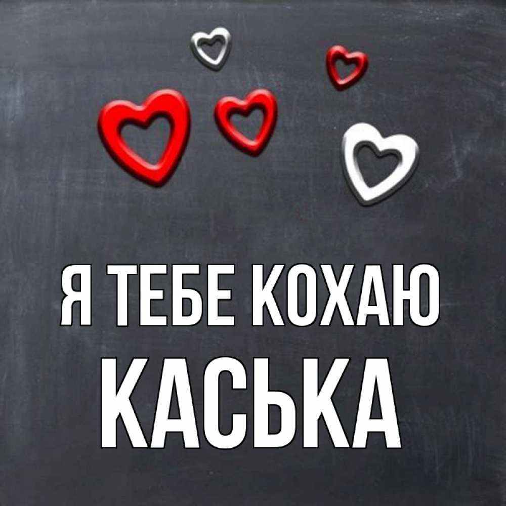 Открытка на каждый день з підписом, Каська Я тебе кохаю сердечки белые и красные Прикольна листівка з побажанням онлайн скачати безкоштовно 