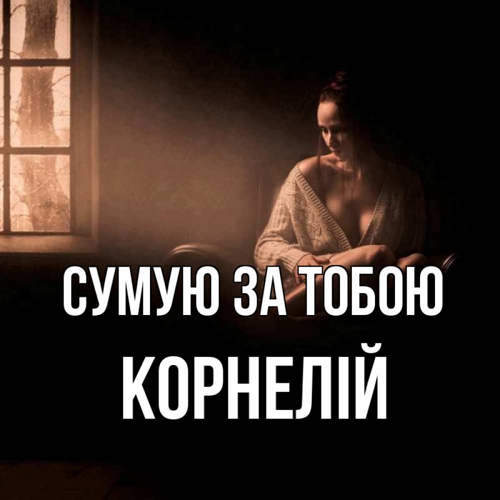Открытка на каждый день з підписом, Корнелій Сумую за тобою приходи в гости ко мне Прикольна листівка з побажанням онлайн скачати безкоштовно 