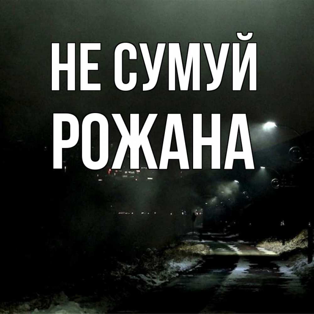 Открытка на каждый день з підписом, Рожана Не сумуй фонари Прикольна листівка з побажанням онлайн скачати безкоштовно 