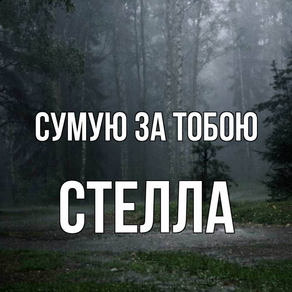 Открытка на каждый день з підписом, Стелла Сумую за тобою одна и плохо мне Прикольна листівка з побажанням онлайн скачати безкоштовно 