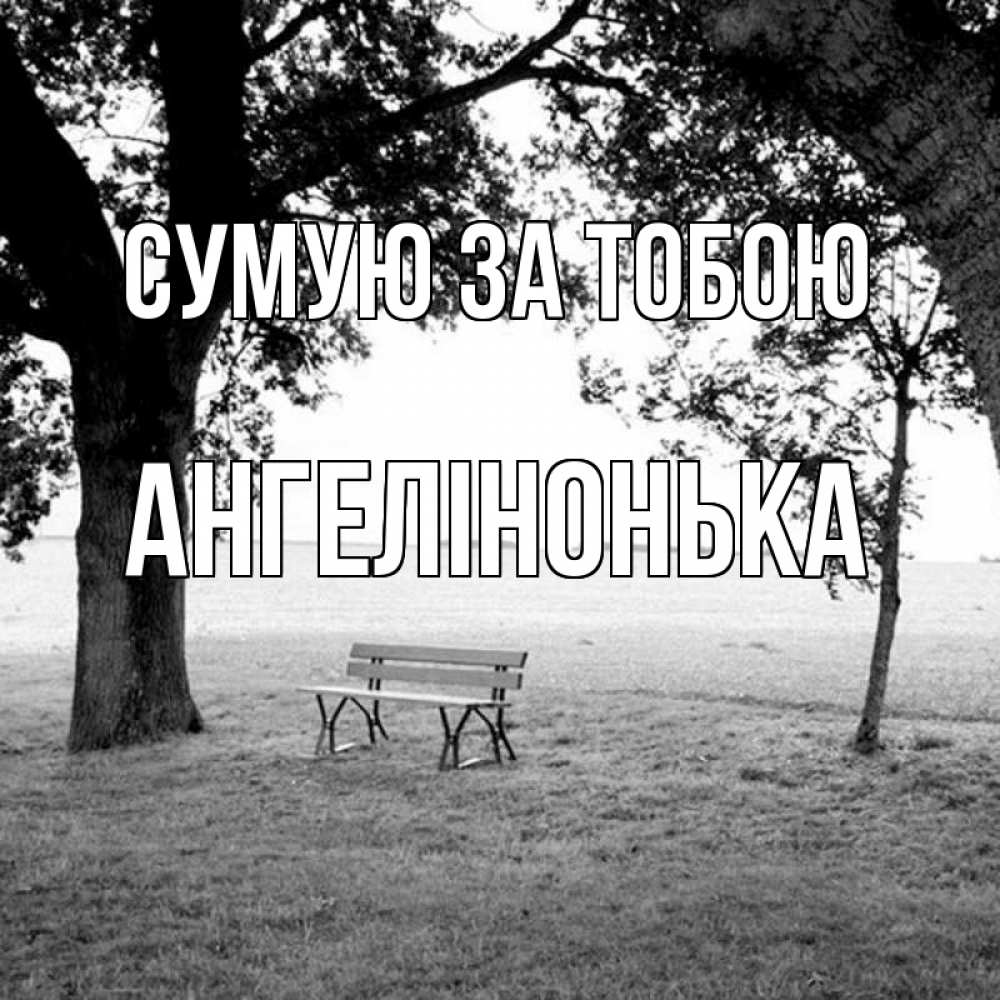 Открытка на каждый день з підписом, Ангелінонька Сумую за тобою приходи Прикольна листівка з побажанням онлайн скачати безкоштовно 