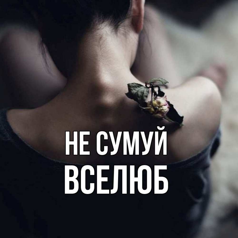 Открытка на каждый день з підписом, Вселюб Не сумуй девушка со спины Прикольна листівка з побажанням онлайн скачати безкоштовно 