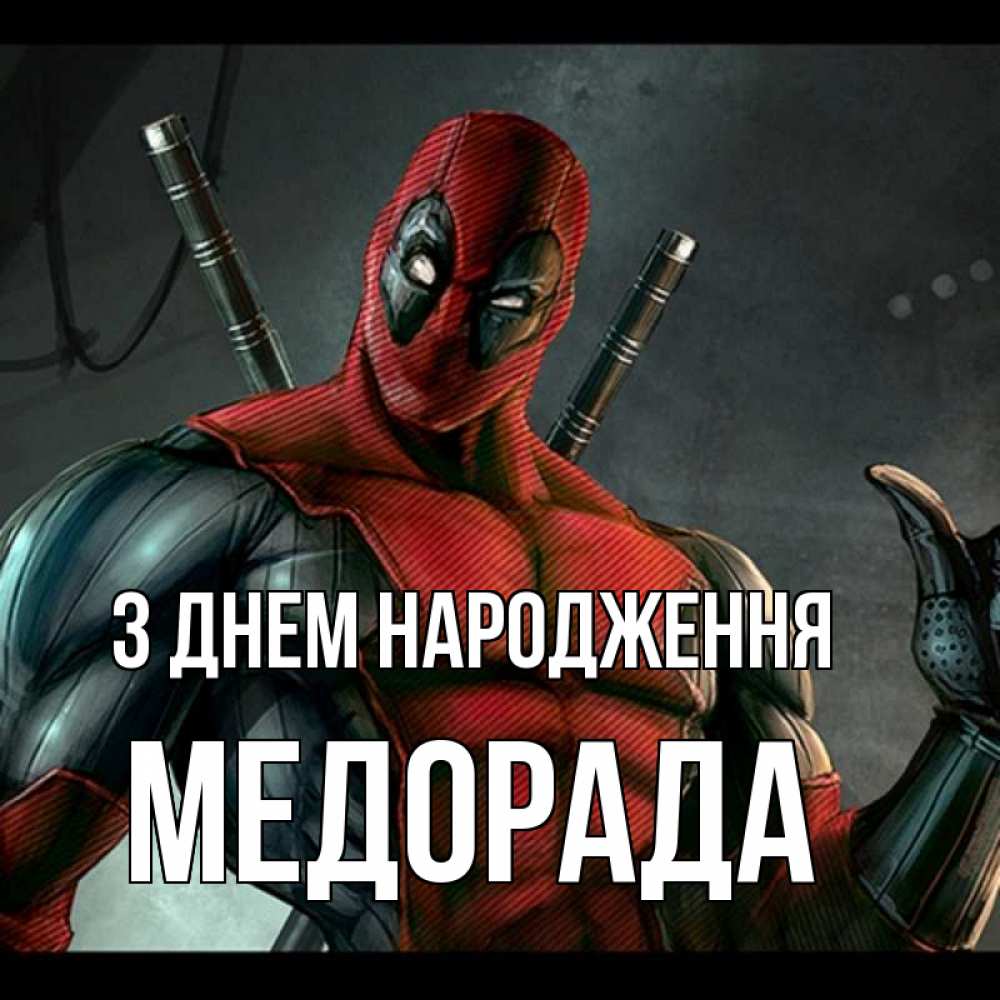 Открытка на каждый день з підписом, Медорада З Днем народження марвел супергерои Прикольна листівка з побажанням онлайн скачати безкоштовно 
