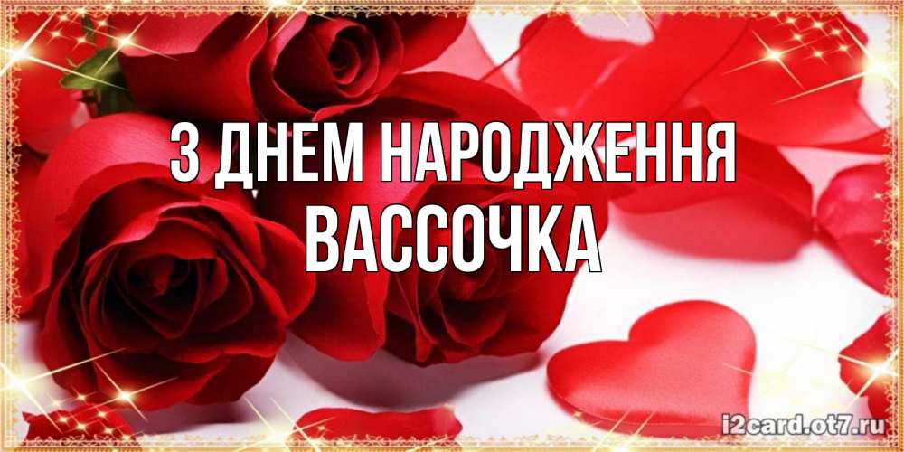 Открытка на каждый день з підписом, Вассочка З Днем народження красные розы и красные сердечки Прикольна листівка з побажанням онлайн скачати безкоштовно 