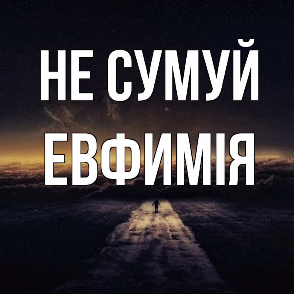 Открытка на каждый день з підписом, Евфимiя Не сумуй дорога в никуда Прикольна листівка з побажанням онлайн скачати безкоштовно 