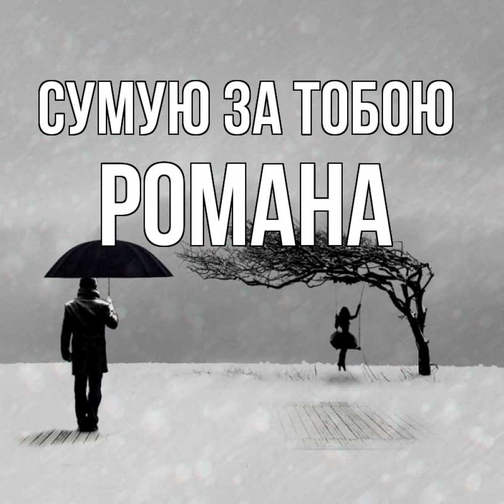 Открытка на каждый день з підписом, Романа Сумую за тобою мужчина с зонтом Прикольна листівка з побажанням онлайн скачати безкоштовно 