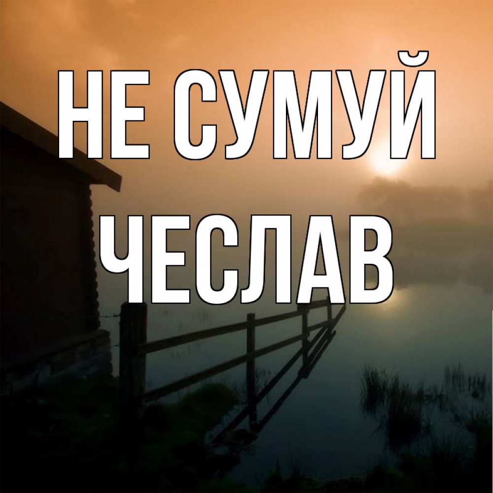 Открытка на каждый день з підписом, Чеслав Не сумуй дом у озера Прикольна листівка з побажанням онлайн скачати безкоштовно 