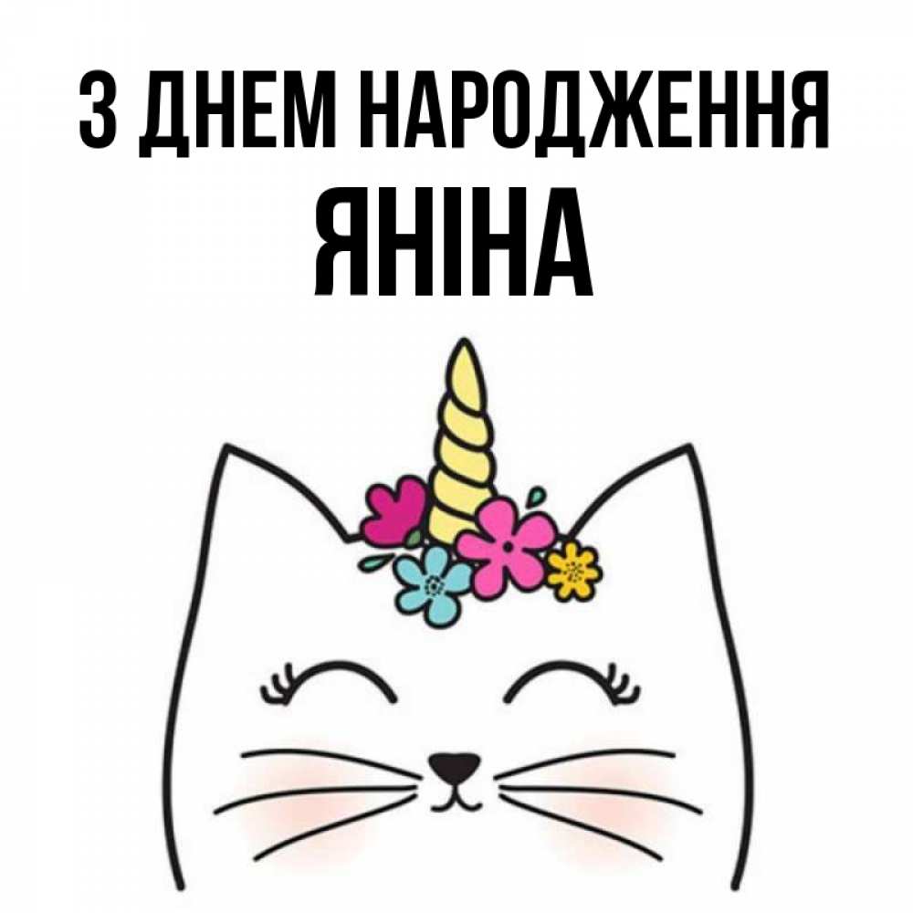 Открытка на каждый день з підписом, Яніна З Днем народження милый кот с одним рожком Прикольна листівка з побажанням онлайн скачати безкоштовно 