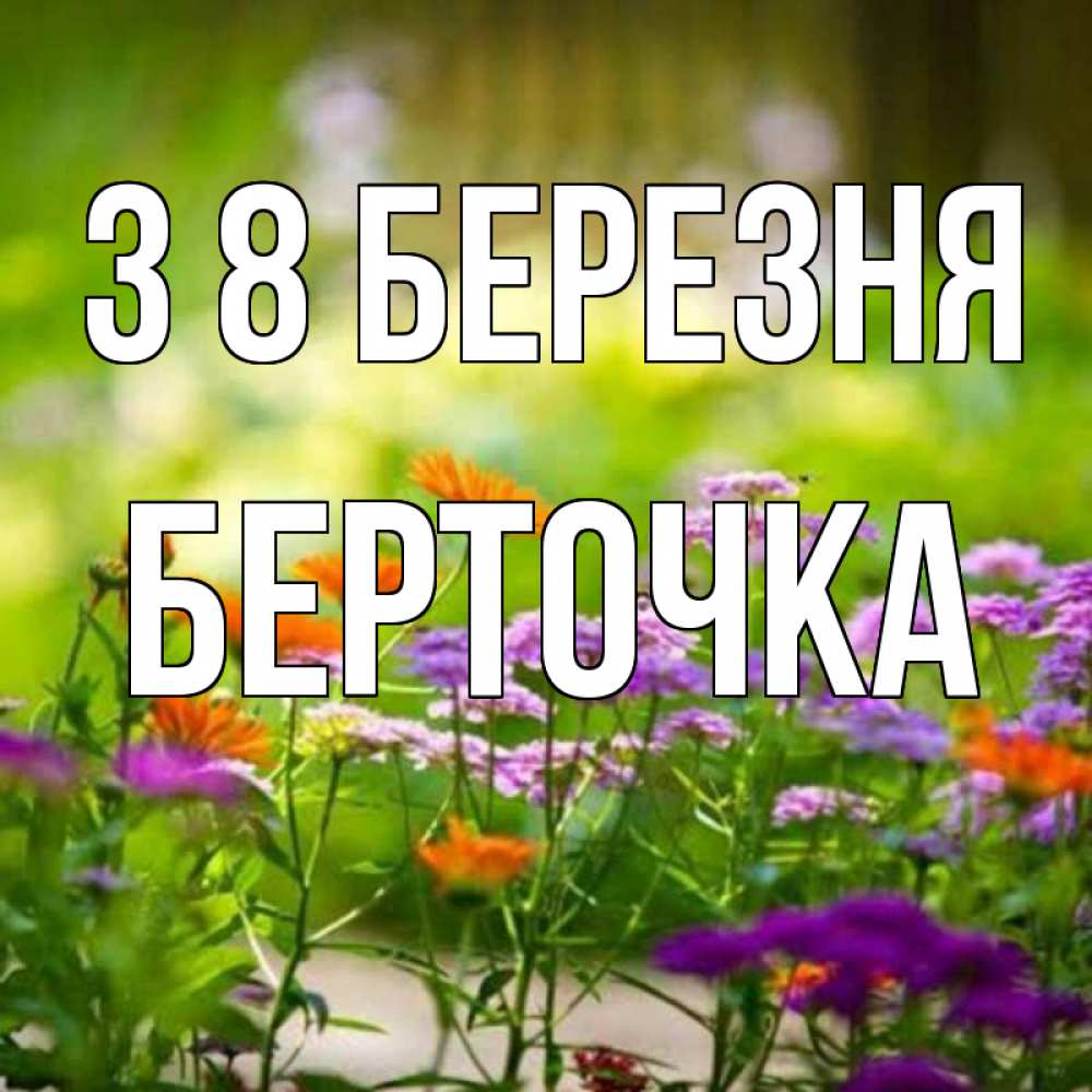 Открытка на каждый день з підписом, Берточка З 8 БЕРЕЗНЯ цветы Прикольна листівка з побажанням онлайн скачати безкоштовно 