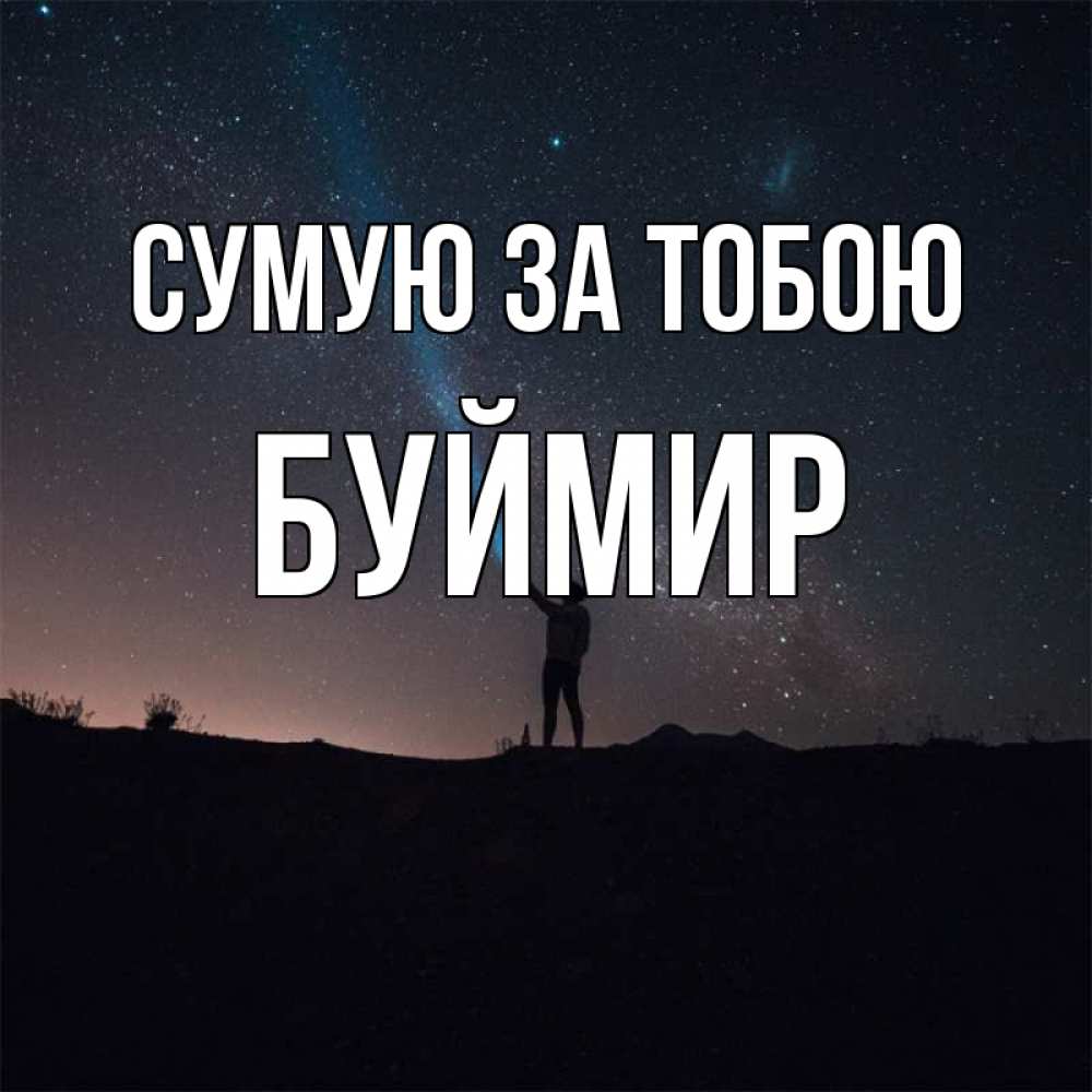 Открытка на каждый день з підписом, Буймир Сумую за тобою звезды и луч света Прикольна листівка з побажанням онлайн скачати безкоштовно 