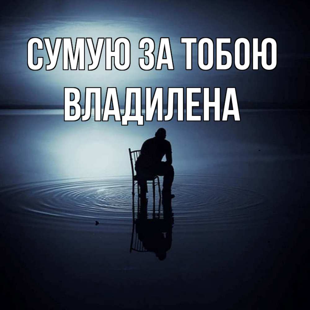 Открытка на каждый день з підписом, Владилена Сумую за тобою грусть Прикольна листівка з побажанням онлайн скачати безкоштовно 