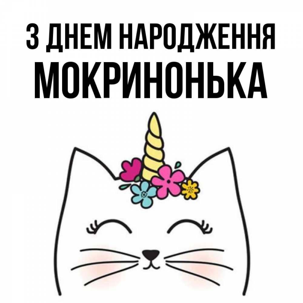 Открытка на каждый день з підписом, Мокринонька З Днем народження милый кот с одним рожком Прикольна листівка з побажанням онлайн скачати безкоштовно 