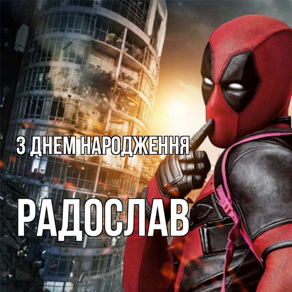 Открытка на каждый день з підписом, Радослав З Днем народження с супергероями Прикольна листівка з побажанням онлайн скачати безкоштовно 