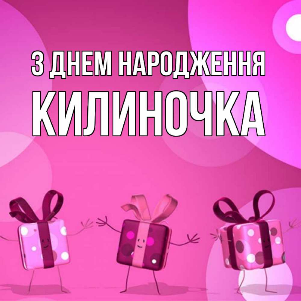 Открытка на каждый день з підписом, Килиночка З Днем народження подарки с ножкам Прикольна листівка з побажанням онлайн скачати безкоштовно 