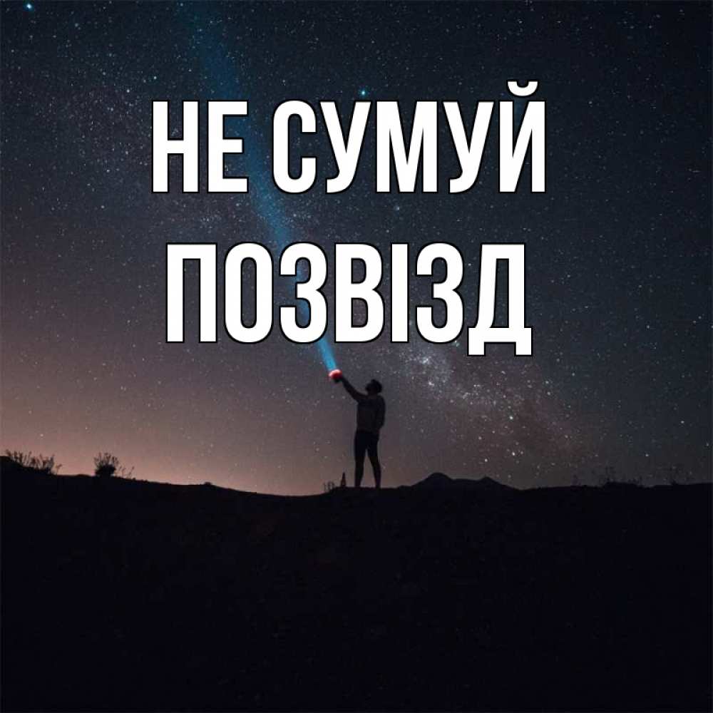 Открытка на каждый день з підписом, Позвізд Не сумуй луч света и млечный путь Прикольна листівка з побажанням онлайн скачати безкоштовно 