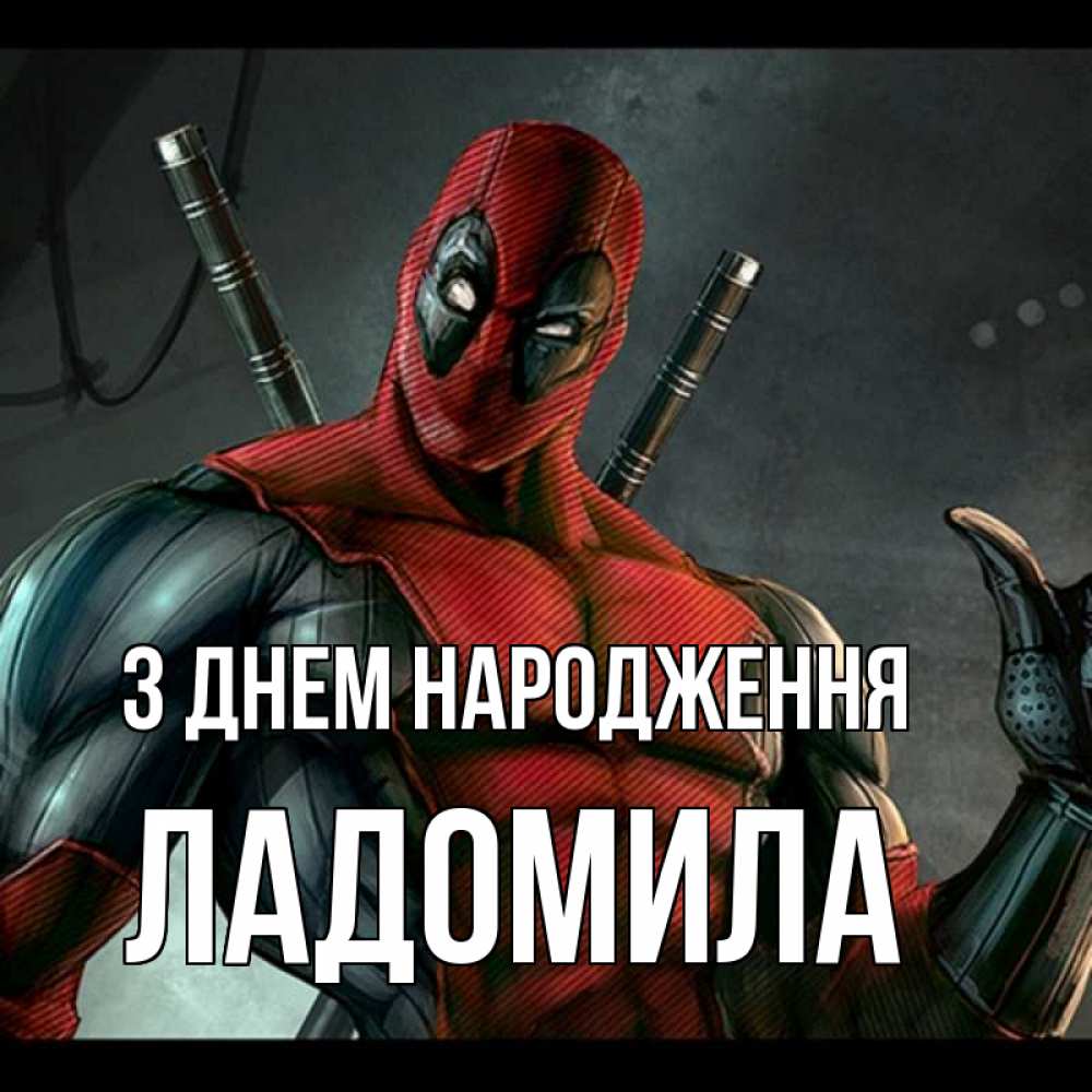 Открытка на каждый день з підписом, Ладомила З Днем народження марвел супергерои Прикольна листівка з побажанням онлайн скачати безкоштовно 