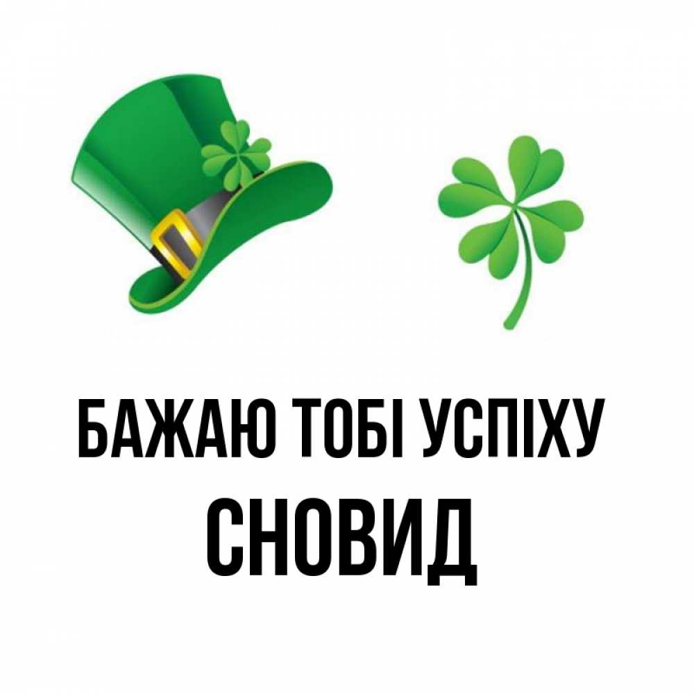 Открытка на каждый день з підписом, Сновид Бажаю тобі успіху на удачу 1 Прикольна листівка з побажанням онлайн скачати безкоштовно 