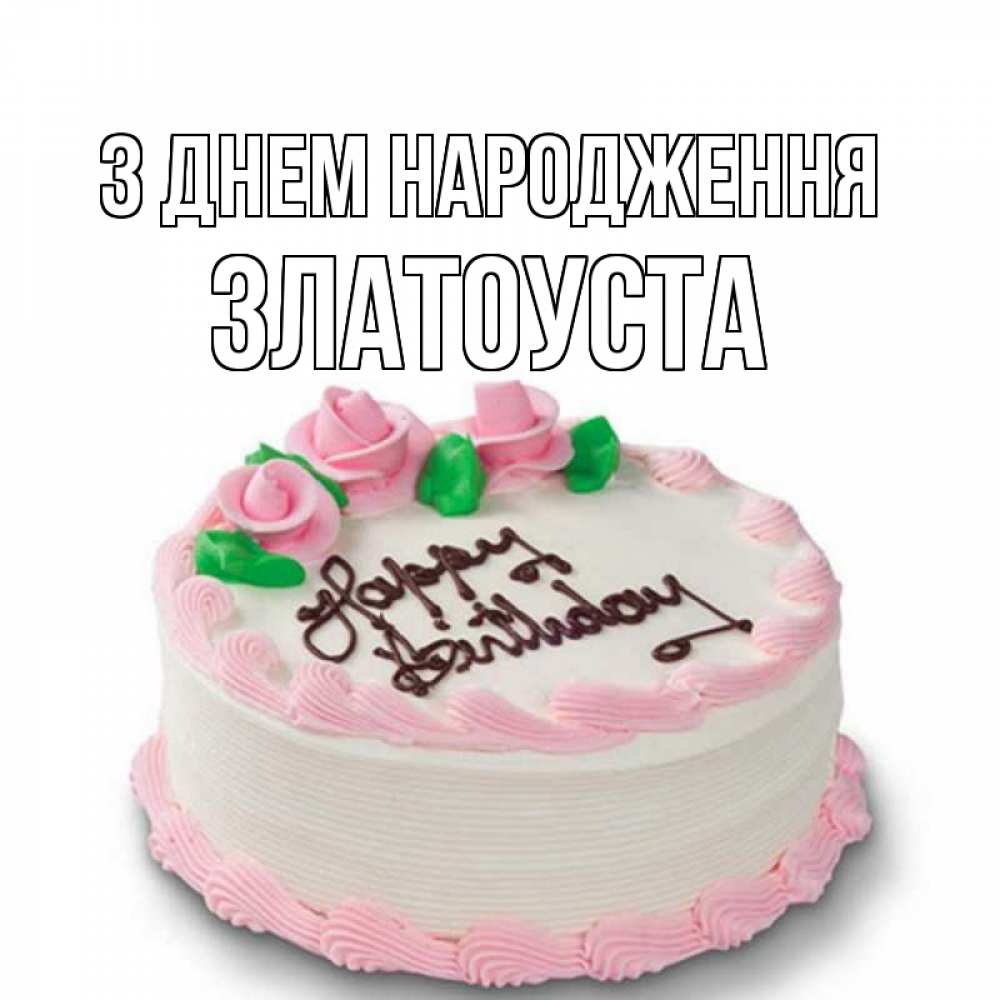 Открытка на каждый день з підписом, Златоуста З Днем народження Розы Прикольна листівка з побажанням онлайн скачати безкоштовно 