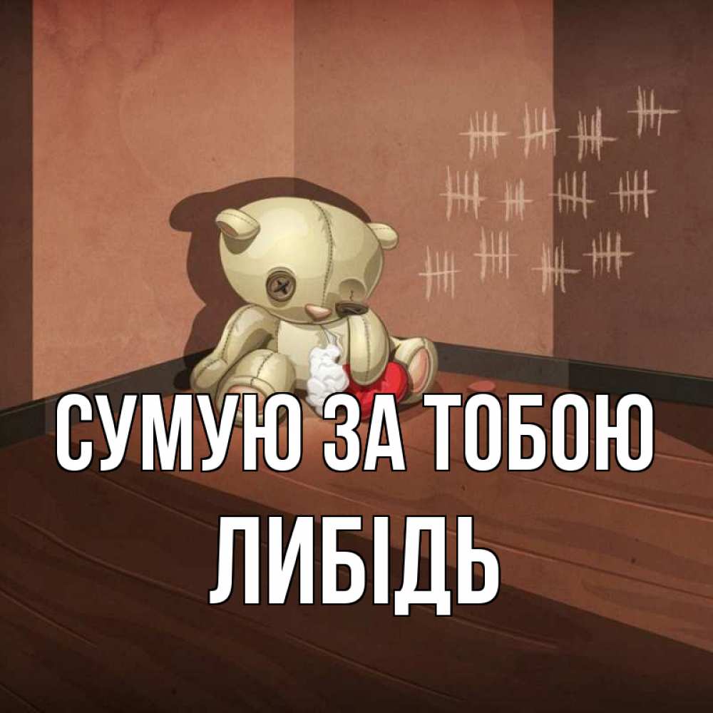 Открытка на каждый день з підписом, Либідь Сумую за тобою скорее ко мне Прикольна листівка з побажанням онлайн скачати безкоштовно 