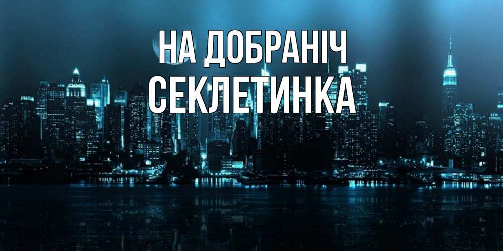 Открытка на каждый день з підписом, Секлетинка На добраніч городской пейзаж Прикольна листівка з побажанням онлайн скачати безкоштовно 