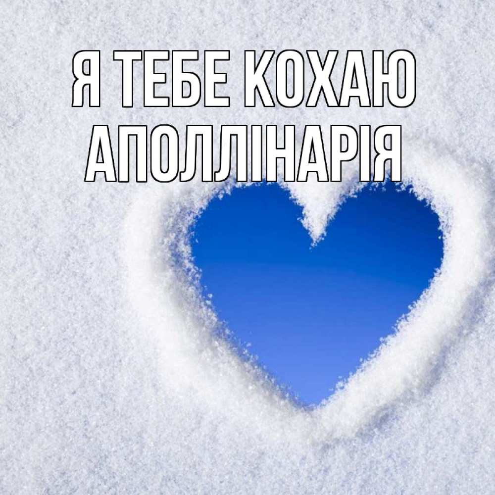 Открытка на каждый день з підписом, Аполлінарія Я тебе кохаю небесное сердце Прикольна листівка з побажанням онлайн скачати безкоштовно 