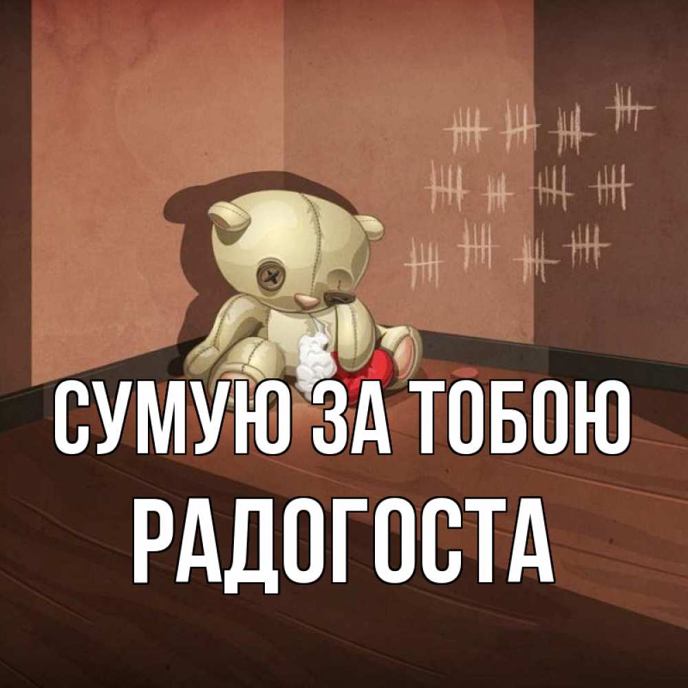 Открытка на каждый день з підписом, Радогоста Сумую за тобою скорее ко мне Прикольна листівка з побажанням онлайн скачати безкоштовно 