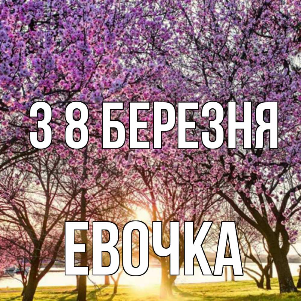 Открытка на каждый день з підписом, Евочка З 8 БЕРЕЗНЯ международный женский день Прикольна листівка з побажанням онлайн скачати безкоштовно 