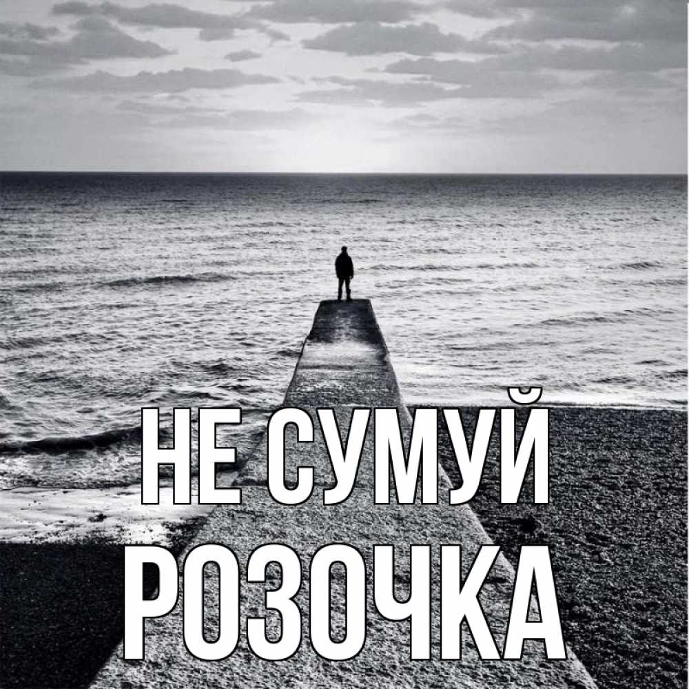 Открытка на каждый день з підписом, Розочка Не сумуй море Прикольна листівка з побажанням онлайн скачати безкоштовно 