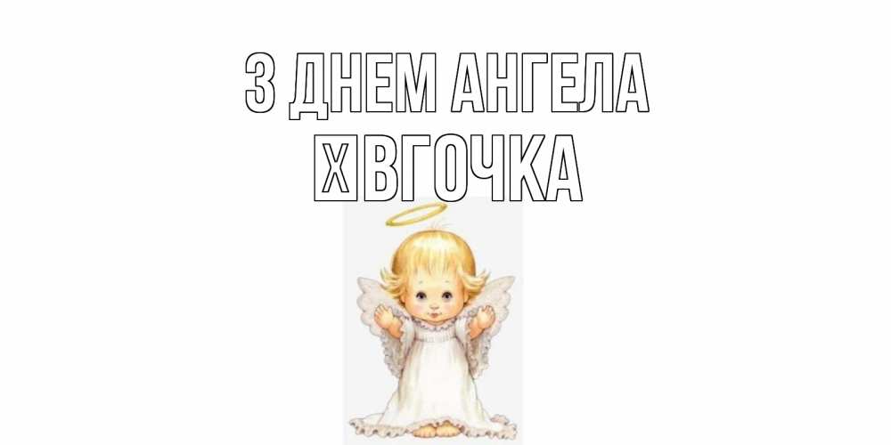 Открытка на каждый день з підписом, Ївгочка З Днем ангела ангелочек, нимб Прикольна листівка з побажанням онлайн скачати безкоштовно 