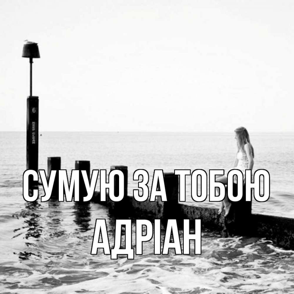 Открытка на каждый день з підписом, Адріан Сумую за тобою вода Прикольна листівка з побажанням онлайн скачати безкоштовно 