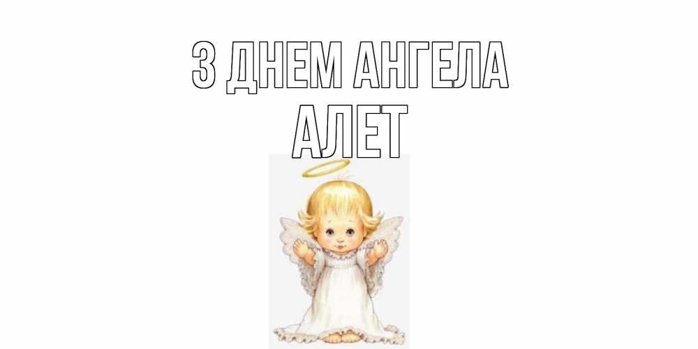 Открытка на каждый день з підписом, Алет З Днем ангела ангелочек, нимб Прикольна листівка з побажанням онлайн скачати безкоштовно 