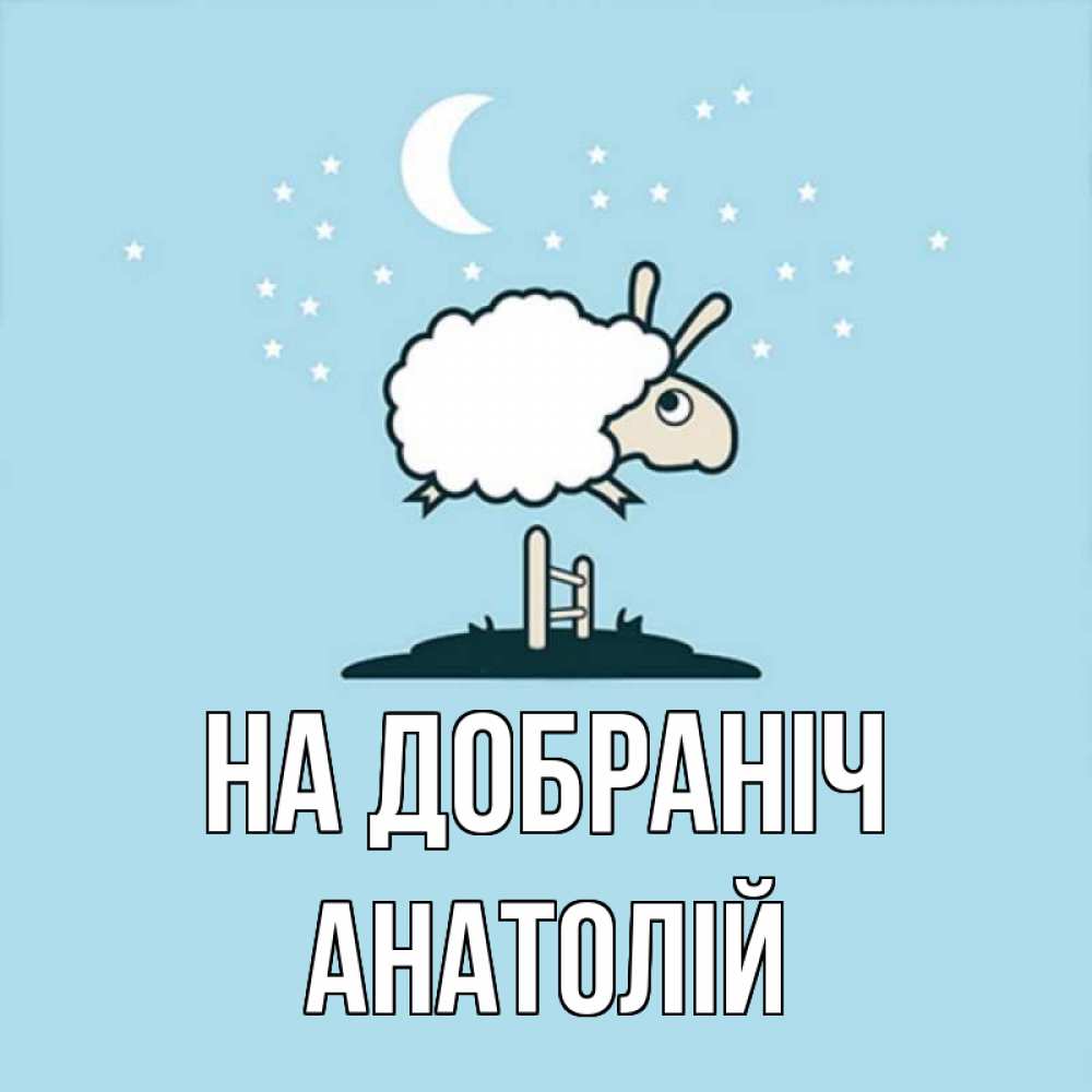 Открытка на каждый день з підписом, Анатолій На добраніч с животными сладких сноведений Прикольна листівка з побажанням онлайн скачати безкоштовно 