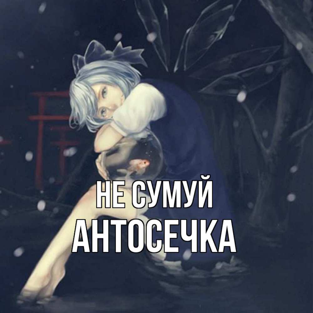 Открытка на каждый день з підписом, Антосечка Не сумуй девушка и рыбка в аквариуме Прикольна листівка з побажанням онлайн скачати безкоштовно 