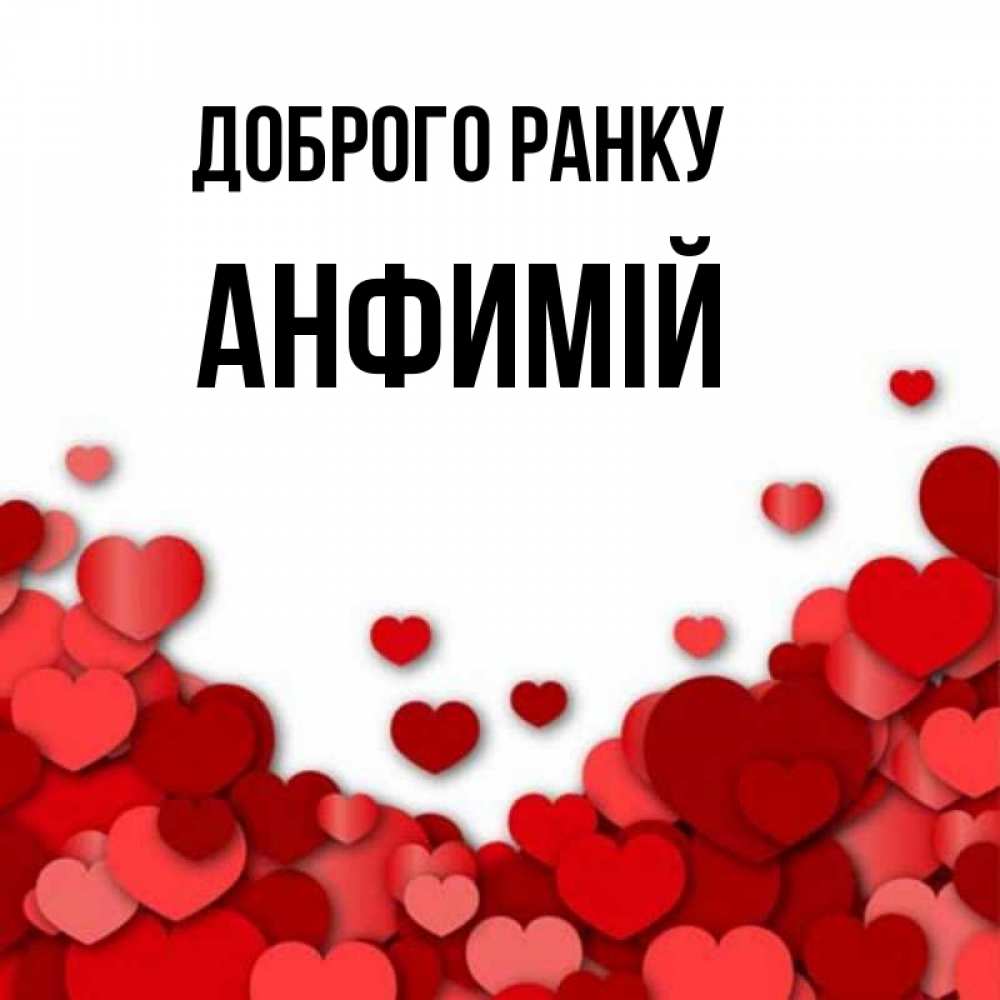Открытка на каждый день з підписом, Анфимій Доброго ранку хорошего настроения Прикольна листівка з побажанням онлайн скачати безкоштовно 