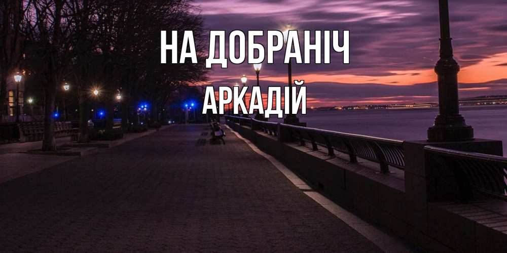 Открытка на каждый день з підписом, Аркадій На добраніч фонари на фоне реки Прикольна листівка з побажанням онлайн скачати безкоштовно 