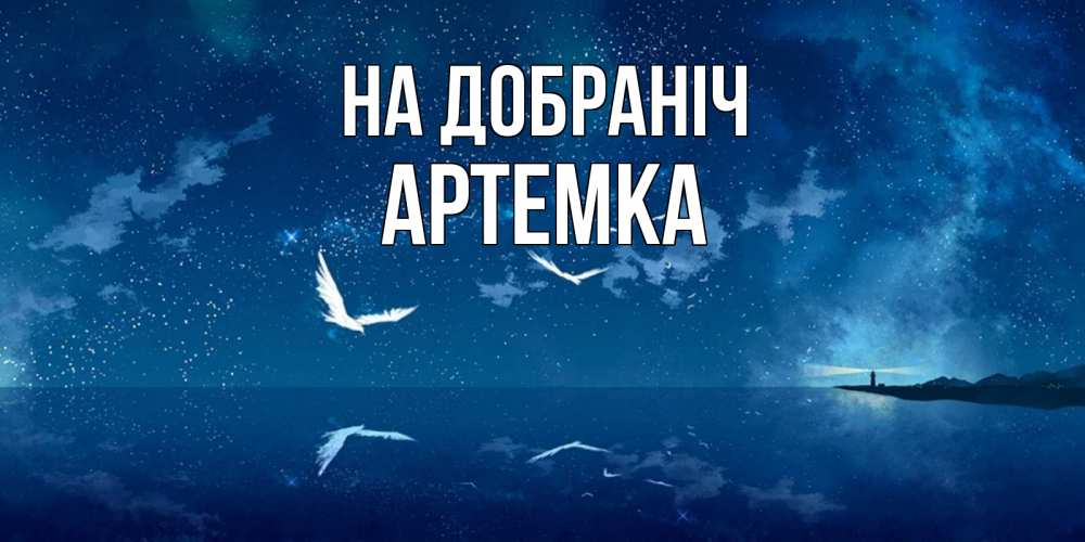 Открытка на каждый день з підписом, Артемка На добраніч птицы летят на фоне ночного неба Прикольна листівка з побажанням онлайн скачати безкоштовно 