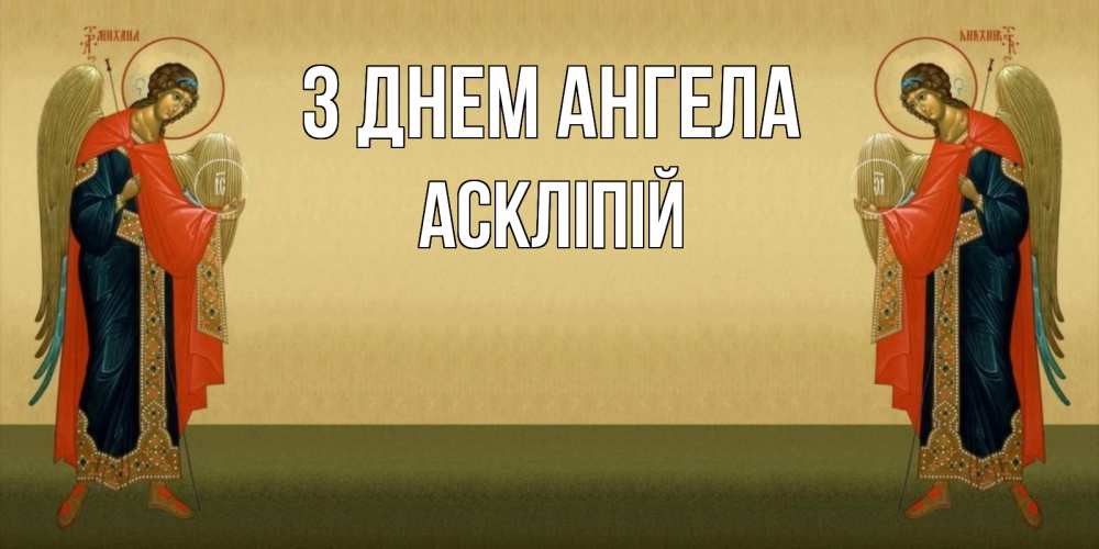 Открытка на каждый день з підписом, Аскліпій З Днем ангела христианство, праздники, день ангела Прикольна листівка з побажанням онлайн скачати безкоштовно 
