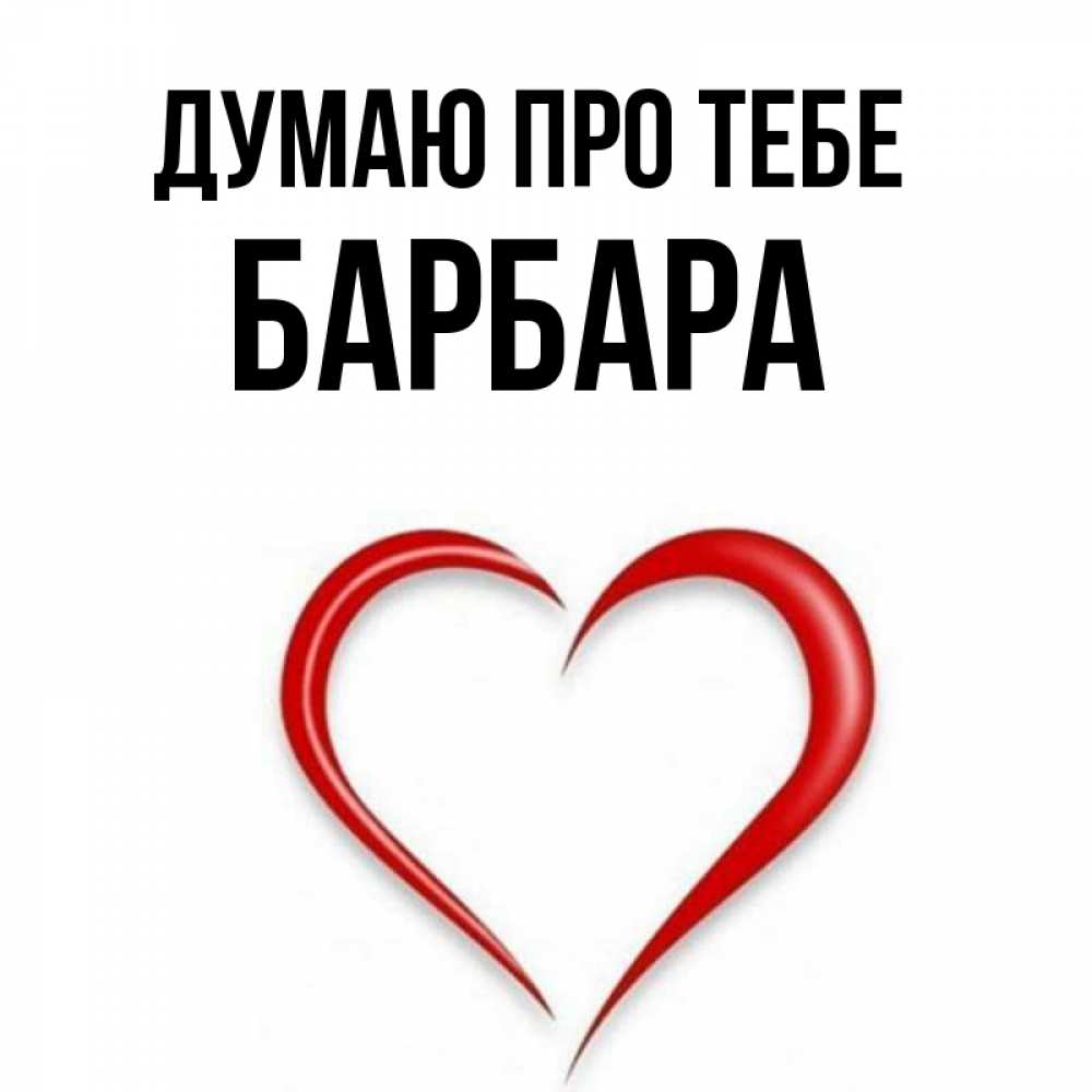 Открытка на каждый день з підписом, Барбара Думаю про тебе для возлюбленной Прикольна листівка з побажанням онлайн скачати безкоштовно 