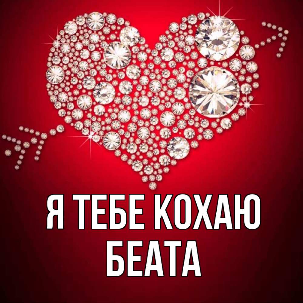 Открытка на каждый день з підписом, Беата Я тебе кохаю стрела купидона Прикольна листівка з побажанням онлайн скачати безкоштовно 