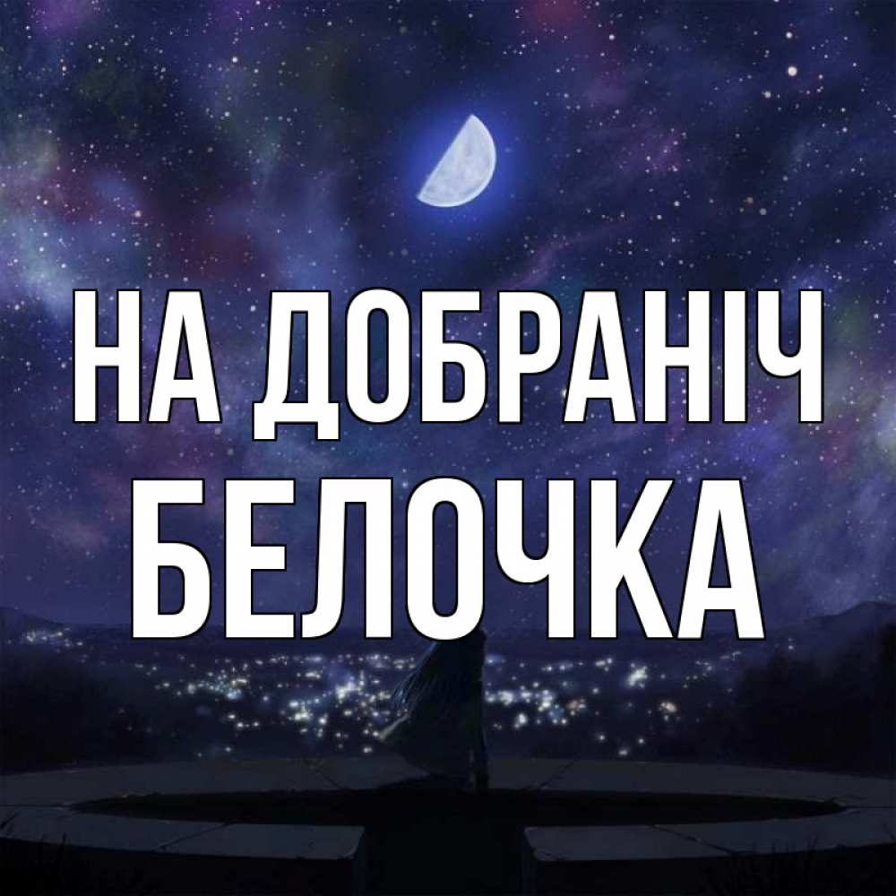 Открытка на каждый день з підписом, Белочка На добраніч набережная Прикольна листівка з побажанням онлайн скачати безкоштовно 