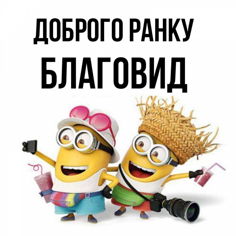 Открытка на каждый день з підписом, Благовид Доброго ранку карнавал Прикольна листівка з побажанням онлайн скачати безкоштовно 