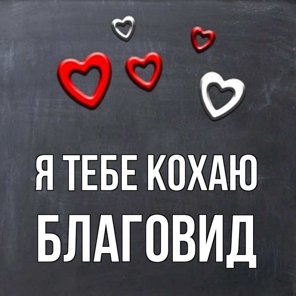 Открытка на каждый день з підписом, Благовид Я тебе кохаю сердечки белые и красные Прикольна листівка з побажанням онлайн скачати безкоштовно 