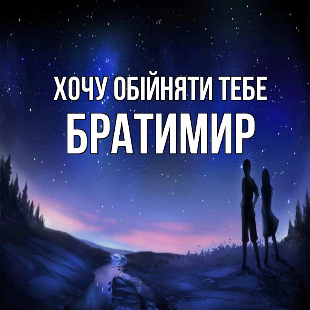 Открытка на каждый день з підписом, Братимир Хочу обійняти тебе абстракция 1 Прикольна листівка з побажанням онлайн скачати безкоштовно 