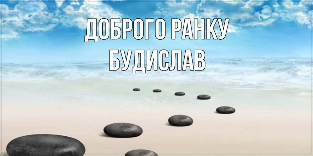 Открытка на каждый день з підписом, Будислав Доброго ранку море небо и песок Прикольна листівка з побажанням онлайн скачати безкоштовно 