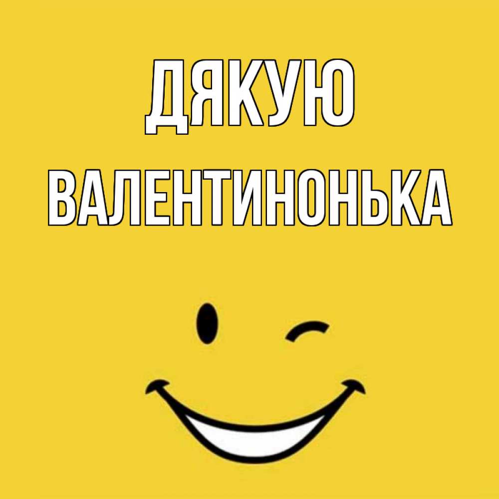 Открытка на каждый день з підписом, Валентинонька Дякую благодарю и улыбаюсь Прикольна листівка з побажанням онлайн скачати безкоштовно 