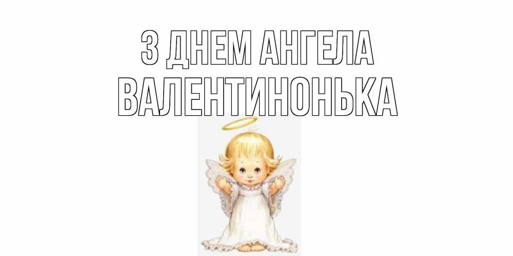 Открытка на каждый день з підписом, Валентинонька З Днем ангела ангелочек, нимб Прикольна листівка з побажанням онлайн скачати безкоштовно 