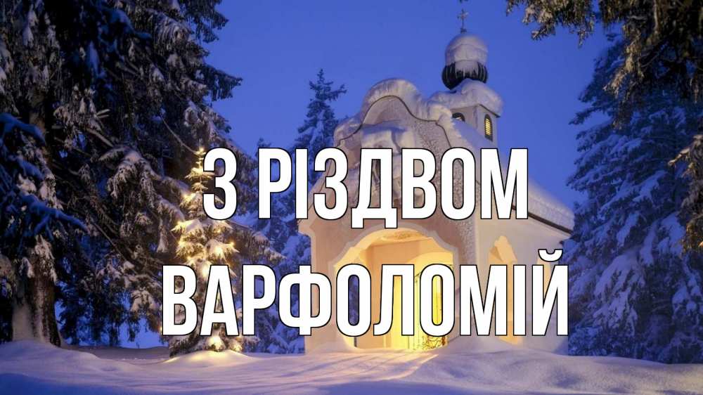 Открытка на каждый день з підписом, Варфоломій З Різдвом часовня Прикольна листівка з побажанням онлайн скачати безкоштовно 