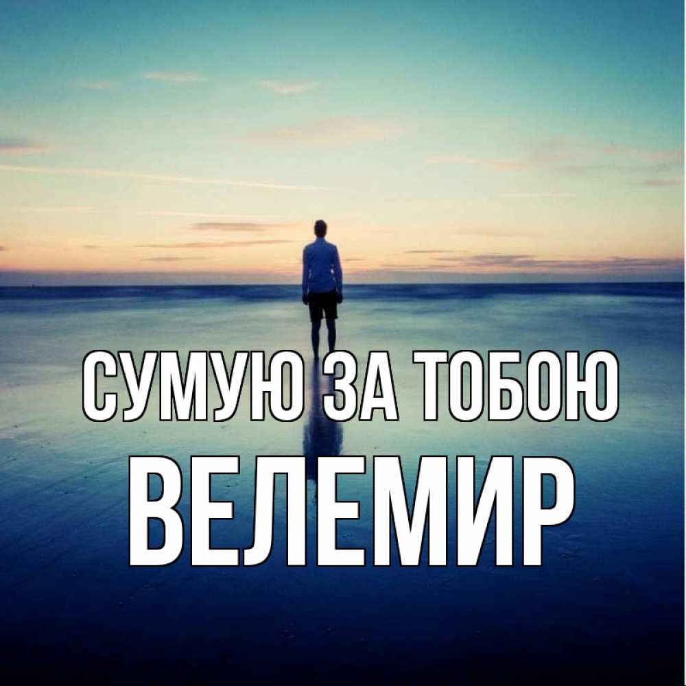 Открытка на каждый день з підписом, Велемир Сумую за тобою зима Прикольна листівка з побажанням онлайн скачати безкоштовно 
