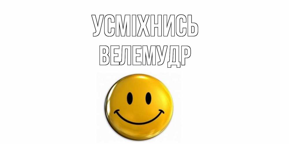 Открытка на каждый день з підписом, Велемудр Усміхнись смайл Прикольна листівка з побажанням онлайн скачати безкоштовно 